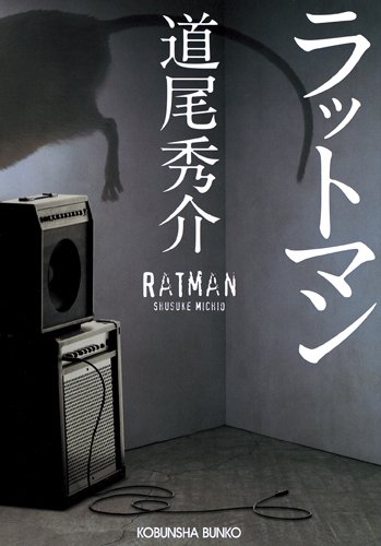 道尾秀介:ラットマン (光文社文庫)