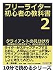 フリーライター初心者の教科書２　クライアントの見分け方。「高単価の仕事を探そう。成功の早道は？」 (10分で読めるシリーズ)