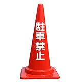 【駐車禁止】文字入りカラーコーン赤 反射文字