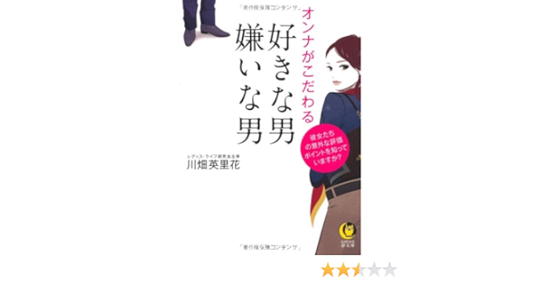 オンナがこだわる好きな男 嫌いな男 Kawade夢文庫 川畑 英里花 本 通販 Amazon オンナがこだわる好きな男 嫌いな男 Kawade夢文庫 川畑 英里花 本 通販 Amazon