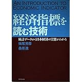 経済指標を読む技術: 統計データから日本経済の実態がわかる