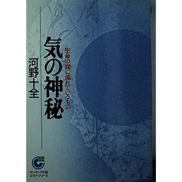 【中古】 「気」で脳を鍛える/真理生活研究所人間社/河野十全 中古】 「気」で脳を鍛える / 河野 十全 / 真理生活研究所人間社