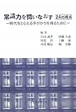 常識力を問いなおす24の視点―時代をとらえる手がかりを得るために
