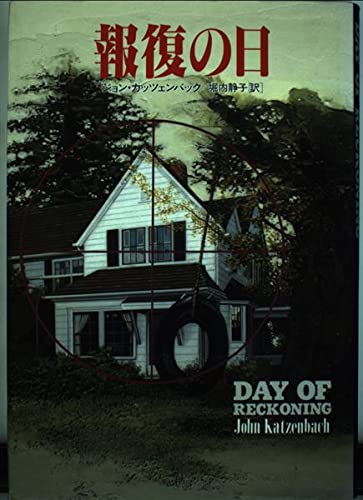 ジョン・カッツェンバック:報復の日 (Hayakawa Novels)
