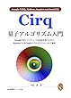 Cirq量子アルゴリズム入門