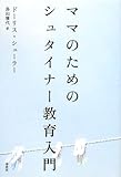 ママのためのシュタイナー教育入門