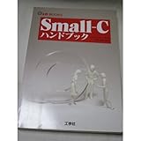 Small-Cハンドブック (I/O BOOKS)