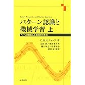 パターン認識と機械学習 上