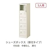 シューズボックス　BST1-5WK(N) 井上金庫