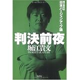 判決前夜 ‐堀江貴文の日本バージョンアップ論