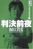 判決前夜 ‐堀江貴文の日本バージョンアップ論