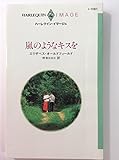 嵐のようなキスを (ハーレクイン・イマージュ 1061)