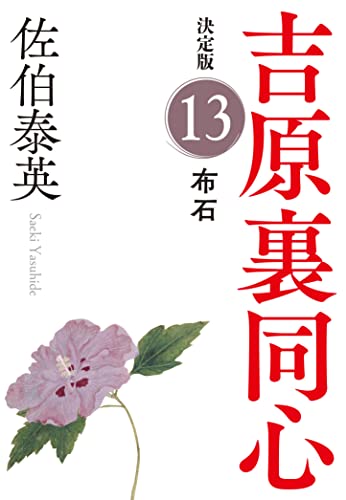 佐伯泰英:布石　吉原裏同心（１３）　決定版 (光文社文庫 さ 18-91)