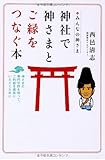 みんなの神さま 神社で神さまとご縁をつなぐ本 by 米山智裕＠Share読書.Com