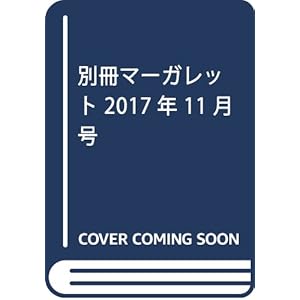別冊マーガレット 2017年 11 月号 [雑誌]