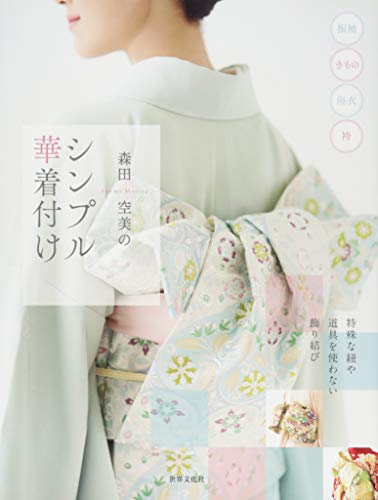 森田空美のシンプル華着付け
