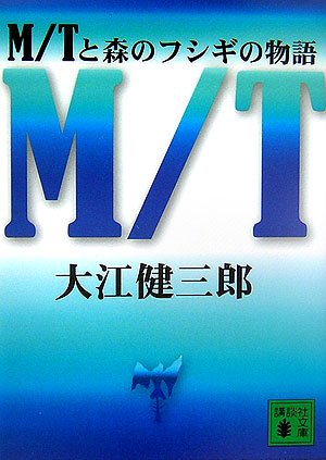 大江健三郎:M/Tと森のフシギの物語 (講談社文庫)