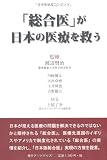 「総合医」が日本の医療を救う