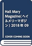 Hail Mary Magazine (ヘイルメリーマガジン)2018年 09 月号 [雑誌]