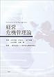 経営危機管理論