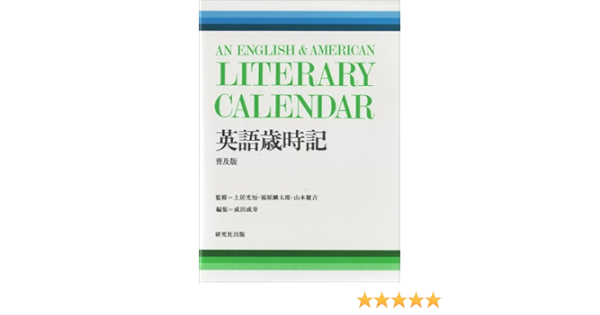 英語歳時記 成田 成寿 本 通販 Amazon