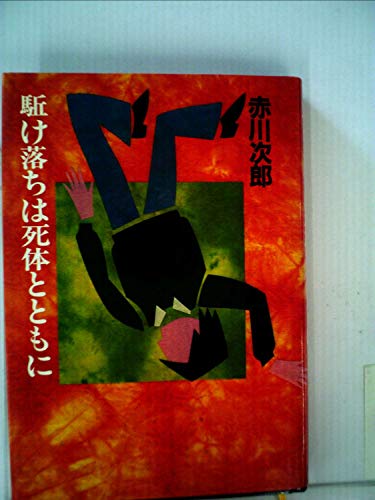 赤川次郎:駈け落ちは死体とともに (1980年)
