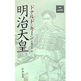 明治天皇(二) (新潮文庫)