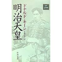 明治天皇(一) (新潮文庫) | ドナルド キーン, Keene,Donald