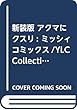 新装版 アクマにクスリ (ミッシィコミックス/YLC Collection)