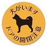 【犬がいます ドアの開閉注意 マグネット】 1枚入 犬の脱走防止マグネットステッカー 90mm丸形 【柴犬 中型犬】 防犯 玄関 屋外用 飛び出し 日本製 耐水 耐候 オレンジ ブラック 黒