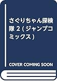 さぐりちゃん探検隊 2 (ジャンプコミックス)