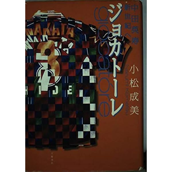 中田英寿鼓動 (幻冬舎文庫 こ 9-1) | 小松 成美 |本 | 通販 | Amazon