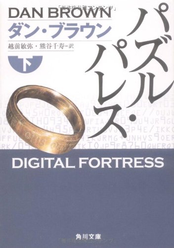 ダン・ブラウン:パズル・パレス 下 (角川文庫)