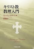 キリスト教教理入門 (いのちのことば社)