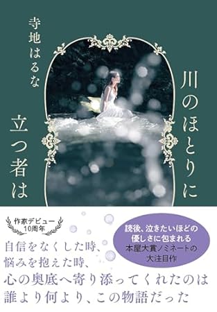 川のほとりに立つ者は (双葉文庫 て 06-02)