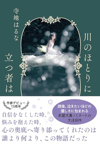 寺地はるな:川のほとりに立つ者は (双葉文庫 て 06-02)