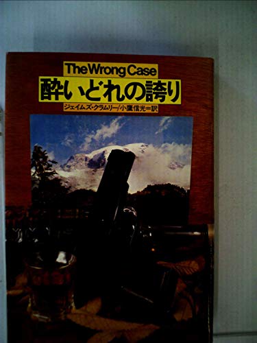 酔いどれの誇り (1984年) (Hayakawa novels)
