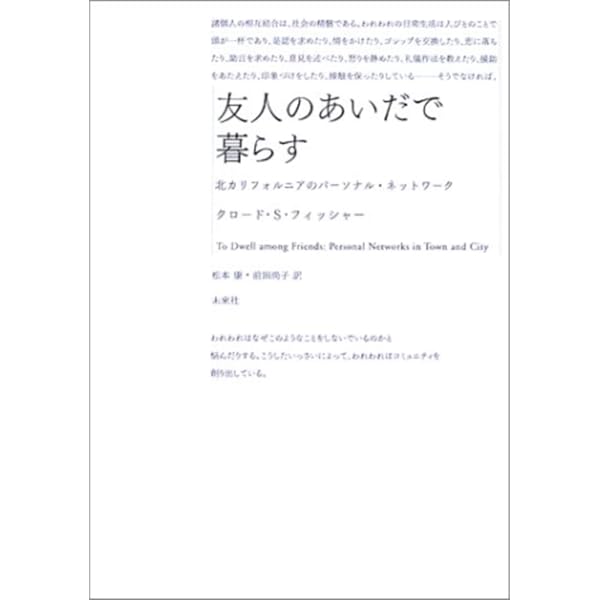 都市的体験: 都市生活の社会心理学 | クロード・S. フィッシャー