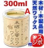 未晒し蜜ロウワックス ★ 300ml （A）タイプ 蜜蝋 みつろう ◆ スポンジ付き