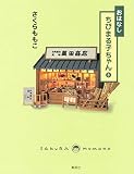 おはなし ちびまる子ちゃん 3