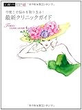 今度こそ悩みを取り去る!最新クリニックガイド: TOKYO CLINIC GUIDE4 (αLaVieガイドブックシリーズ 42)