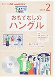 ＮＨＫ　ＣＤ　ラジオ おもてなしのハングル　2019年2月号 (NHK CD)
