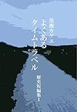 よくあるタイムトラベル: 家康の首 歴史短編集