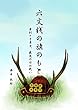 六丈銭の旗のもと: 幸村と十勇士、最後の日の戦い