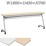 生興 テーブル XT型スタックテーブル W1800×D450×H700 天板ハネ上げ式 スライドスタック式 幕板なし 棚付 XT-1845R ナチュラル