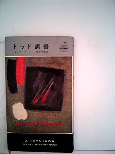 コリア・ヤング:トッド調書 (Hayakawa pocket mystery books)