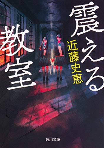 近藤史恵:震える教室 (角川文庫)