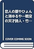 恋人の眼やひょんと消ゆるや―戦没の天才詩人・竹内浩三