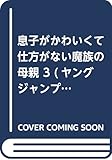 息子がかわいくて仕方がない魔族の母親 3 (ヤングジャンプコミックス)