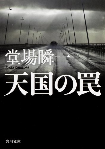 堂場瞬一:天国の罠 (角川文庫)